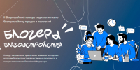 Продлен прием заявок на II Всероссийский конкурс медиаконтента «Блогеры благоустройства 2.0» - Комитет по делам молодежи