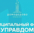 Приглашаем жителей присоединиться к форуму «Управдом» - Администрация г. Домодедово