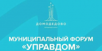 Приглашаем жителей присоединиться к форуму «Управдом» - Администрация г. Домодедово