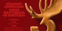 Приглашаем вас на торжественное открытие III Йошкар-Олинского кинофестиваля «И КРАТКАЯ» - Управление культуры
