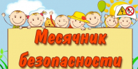 «Месячник безопасности детей» - Управление культуры
