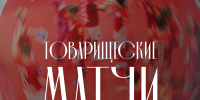 Товарищеские матчи с «Металлургом» - ПМФК Сибиряк