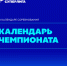 В первом туре сыграем с КПРФ - ПМФК Сибиряк