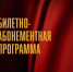 Билетная программа - ПМФК Сибиряк