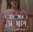 Удачи, Сергей! - ПМФК Сибиряк