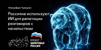 «На ИИ надейся, а сам не плошай» - председатель общественного совета проекта «Цифровая Россия» в Чувашии Игорь Пугачев прокомментировал новый тренд россиян — репетировать разговоры с начальством с помощью нейросетей - Министерство информационной политики