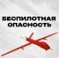 Режим «Беспилотная опасность»: правила поведения и порядок действий - U74.Ru