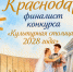 Краснодар вышел в финал конкурса «Культурная столица 2028 года» - Газета Краснодарские известия