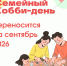 Запланированный семейный праздник «Хобби-день по-автозаводски» переносится на сентябрь. - ЦБС Автозаводского района