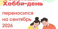 Запланированный семейный праздник «Хобби-день по-автозаводски» переносится на сентябрь. - ЦБС Автозаводского района