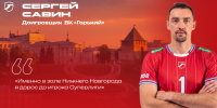 Сергей Савин: Именно в зале Нижнего Новгорода я дорос до игрока Суперлиги. Интервью доигровщика - Волейбольный клуб АСК