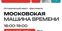22 августа приходите всей семьей на квест-фестиваль «Московская машина времени» - Район Матушкино
