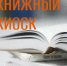 Ассортимент книжного киоска в СОУНБ огромен – это новые и раритетные книги разных жанров и назначения. - НИА Самара