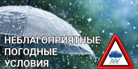 Внимание! Неблагоприятные погодные явления! - Комсомольский район