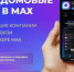Управляющие компании переходят на официальное общение с жителями через MAX - Газета Родионово-Несветайский вестник