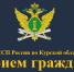 20 июня судебные приставы проведут «День открытых дверей» для жителей  Суджанского, Беловского и Большесолдатского районов Курской области - УФССП