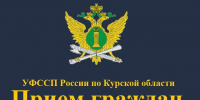 20 июня судебные приставы проведут «День открытых дверей» для жителей  Суджанского, Беловского и Большесолдатского районов Курской области - УФССП