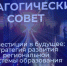 Большая педагогическая конференция — в преддверии нового учебного года - Progorod33.Ru