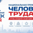 Выбираем Человека Труда - Progorod33.Ru