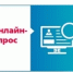 Предлагаем принять участие в опросе! - УТЗН Алтайского края