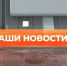 ▶️ Видеоновости | 17 августа 2026 года - Info-Rm.Com