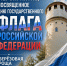 Новомосковцев приглашают на мероприятие в честь Дня государственного флага России - ИА Новомосковск Сегодня