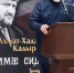 585 - Духовное управление мусульман