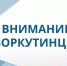 Администрация города Воркуты информирует. - Муниципальный округ Воркута