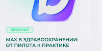 Присоединяйтесь к вебинару «MAX в здравоохранении: от пилота к практике» - Минздрав РТ