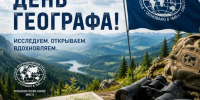 С Днем географа - Отделение РГО в ХМАО - Югре