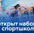 С 17 августа спортивная школа Лыткарино начинает набор в группы спортивной подготовки – занятия для детей бесплатные - Администрация г. Лыткарино