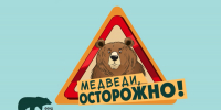 На Камчатке вышел второй мультфильм проекта «Земля медведя: правила добрососедства» - Министерство природных ресурсов и экологии
