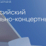 Открыт прием заявок на участие во Всероссийском гастрольно-концертном плане в 2027 году - Министерство культуры
