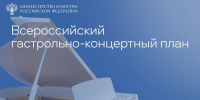 Открыт прием заявок на участие во Всероссийском гастрольно-концертном плане в 2027 году - Министерство культуры