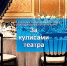 ЧТО ПРОИСХОДИТ ЗА КУЛИСАМИ ТЕАТРА? - Министерство культуры