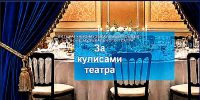 ЧТО ПРОИСХОДИТ ЗА КУЛИСАМИ ТЕАТРА? - Министерство культуры