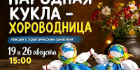 ДЕЛАЕМ КУКЛУ «ХОРОВОДНИЦУ» СВОИМИ РУКАМИ - Министерство культуры