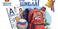 В Тверской области школьно-письменные наборы к 1 сентября получат более 4 тысяч первоклассников - GorodTorzhok.Ru