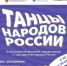 В России стартует Всероссийский флешмоб Танцы народов России - Департамент образования