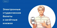Электронный студенческий билет и зачётная книжка — на Госуслугах - Министерство образования