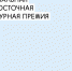 Вебинар для участников I национальной дальневосточной архитектурной премии состоится 19 августа - News.Astv.Ru
