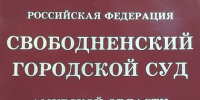 Судом разрешен спор о разделе квартиры в долевом строительстве между бывшими супругами. - Свободненский городской суд