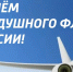 Поздравление министра с Днем воздушного флота России! - Минтранс РС(Я)