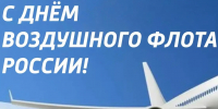 Поздравление министра с Днем воздушного флота России! - Минтранс РС(Я)