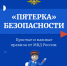 Твоя пятерка безопасности. Простые и важные правила от МВД России - Историко-краеведческий музей
