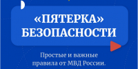 Твоя пятерка безопасности. Простые и важные правила от МВД России - Историко-краеведческий музей