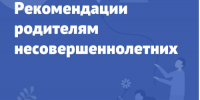 Твоя безопасность. Рекомендации родителям несовершеннолетних - Историко-краеведческий музей