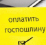 Как оплатить государственную пошлину при обращении в органы ЗАГС - Департамент административных органов
