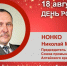 День Рождения. Нонко Николай Михайлович - Союз промышленников