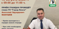 Прием граждан - Город Ленск